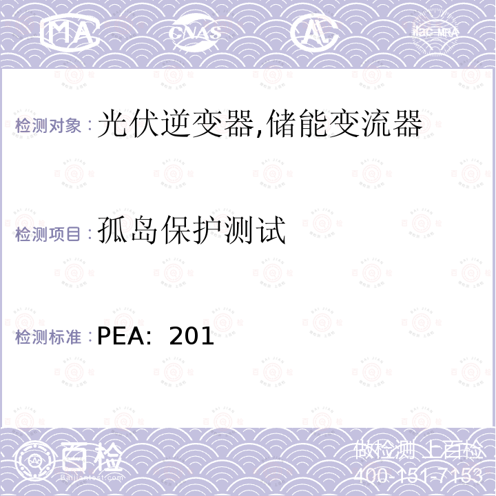 孤岛保护测试 PEA:  201 省电力公司并网要求 (泰国) PEA: 2013