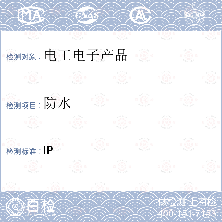 防水 外壳防护等级(IP 代码) GB /T 4208:2017 IEC 60529:2013 EN 60529:1991+A2:2013 BS EN 60529:1992+A2:2013 AS 60529:2004