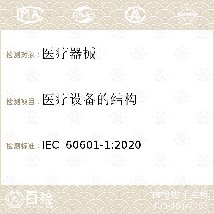 医疗设备的结构 医用电气设备 第1部分：安全通用要求 IEC 60601-1:2020