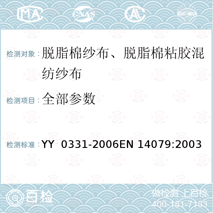 全部参数 EN 14079:2003 脱脂棉纱布、脱脂棉粘胶混纺纱布的性能要求试验方法 YY 0331-2006