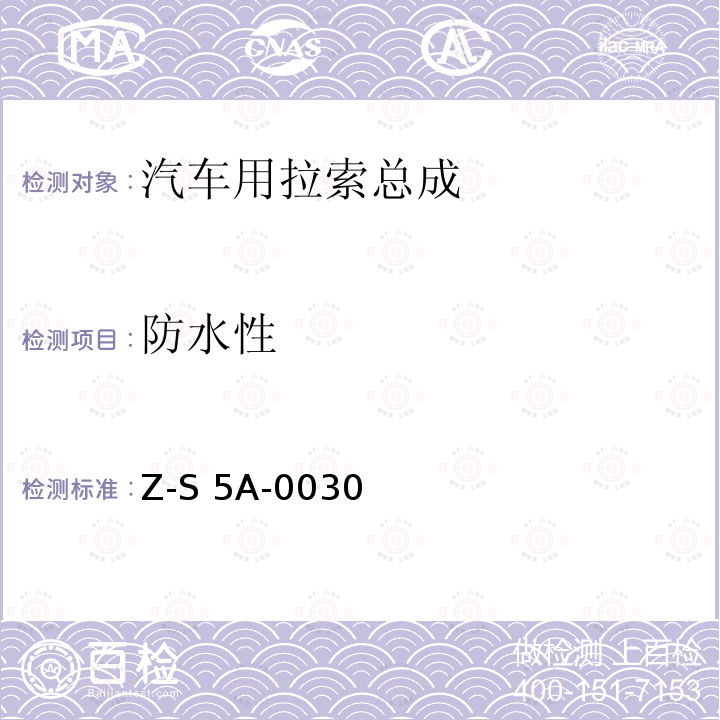 防水性 Z-S 5A-0030 制动拉索总成试验规范 4751Z-S5A-0030（2000）