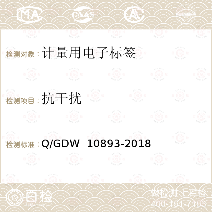 抗干扰 计量用电子标签技术规范 Q/GDW 10893-2018