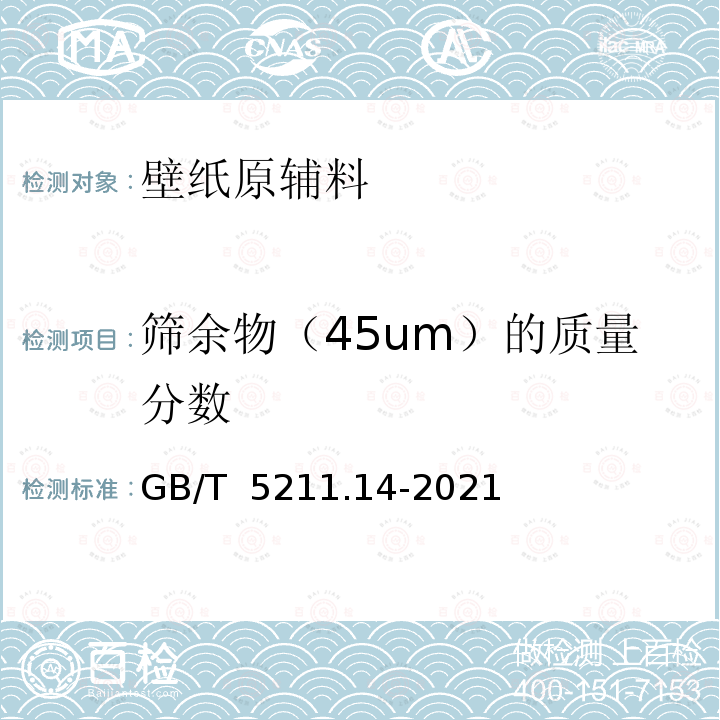 筛余物（45um）的质量分数 GB/T 5211.14-2021 颜料和体质颜料通用试验方法 第14部分：筛余物的测定 机械冲洗法