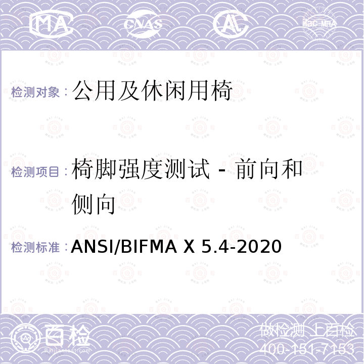 椅脚强度测试 - 前向和侧向 ANSI/BIFMAX 5.4-20 公共及休闲用椅 ANSI/BIFMA X5.4-2020