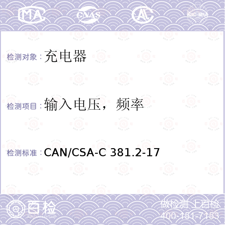 输入电压，频率 CAN/CSA-C 381.2 充电器及不间断电源能效测试方法 CAN/CSA-C381.2-17