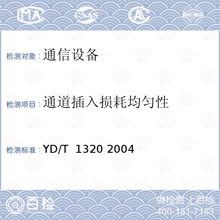 通道插入损耗均匀性  光密集波分复用器/去复用器技术要求和测试方法 YD/T 1320 2004