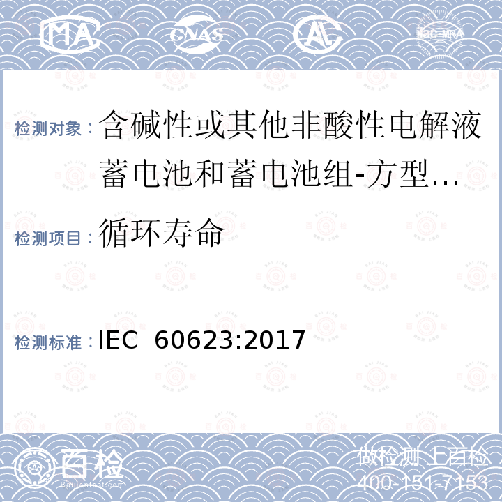 循环寿命 含碱性或其他非酸性电解液蓄电池和蓄电池组-方型排气式镉镍单体蓄电池 IEC 60623:2017