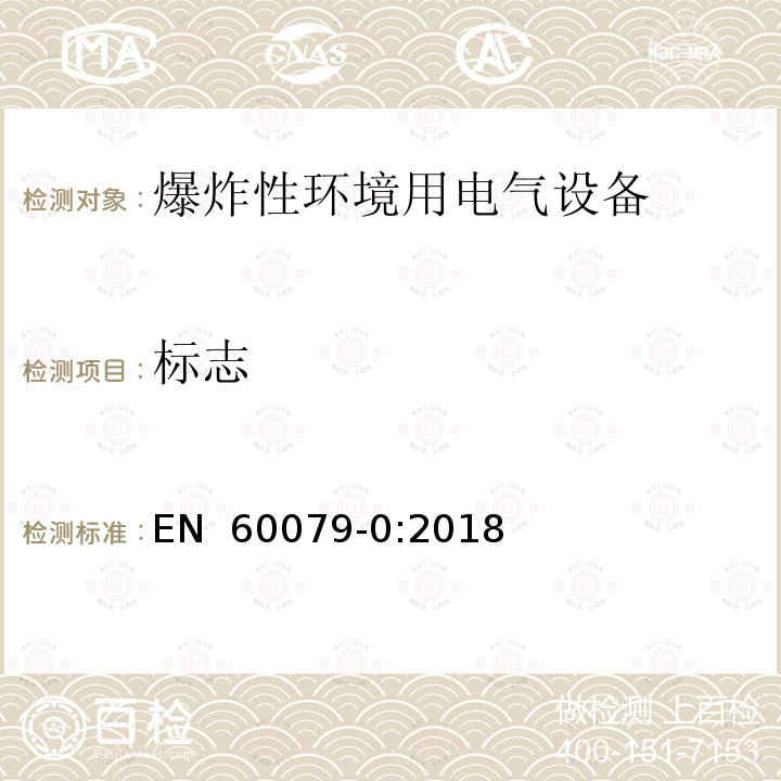 标志 EN 60079-0:2018 爆炸性环境 第0部分:设备 通用要求 