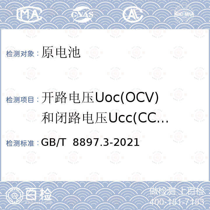 开路电压Uoc(OCV)和闭路电压Ucc(CCV) GB/T 8897.3-2021 原电池 第3部分：手表电池