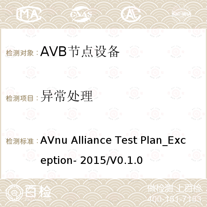 异常处理 AVnu Alliance Test Plan_Exception- 2015/V0.1.0 情况测试方法 AVnu Alliance Test Plan_Exception-2015/V0.1.0