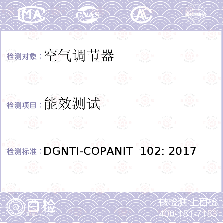 能效测试 DGNTI-COPANIT  102: 2017 室内空调的能效和标签 DGNTI-COPANIT 102: 2017