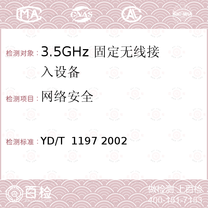 网络安全 接入网测试方法35GHz固定无线接入 YD/T 1197 2002