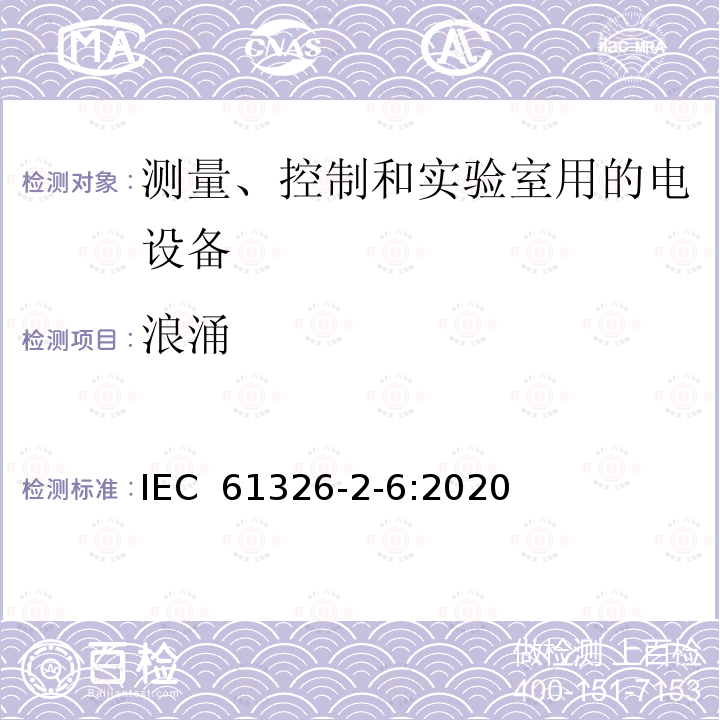 浪涌 测量、控制和实验室用电气设备 电磁兼容性(EMC)要求 第2-6部分:特殊要求 体外诊断(IVD)医疗设备 IEC 61326-2-6:2020