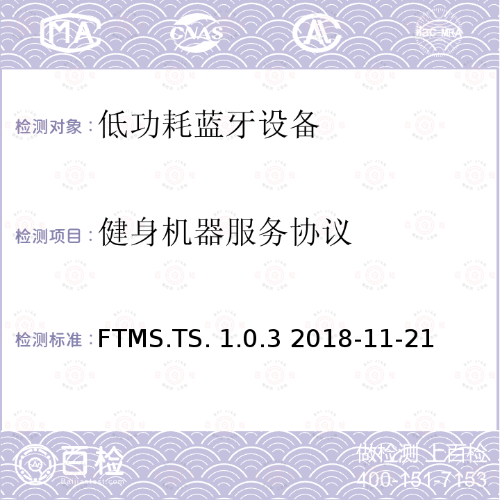 健身机器服务协议 FTMS.TS. 1.0.3 2018-11-21 健身机器测试规格1.0测试架构和测试目的 FTMS.TS.1.0.3 2018-11-21