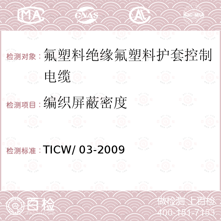 编织屏蔽密度 额定电压0.6/1kV及以下氟塑料绝缘氟塑料护套控制电缆 TICW/03-2009   