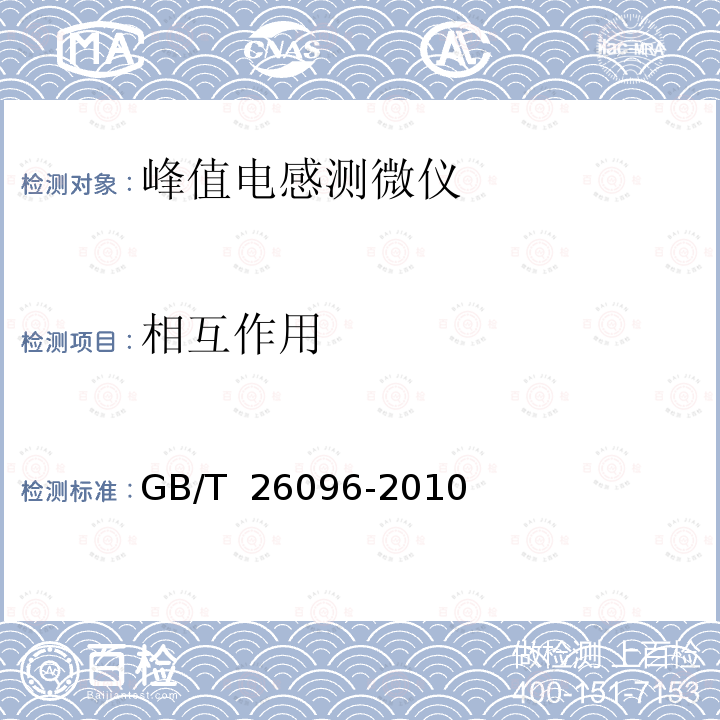 相互作用 GB/T 26096-2010 峰值电感测微仪