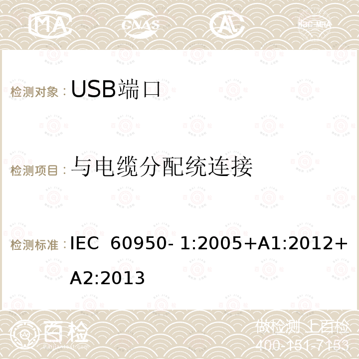 与电缆分配统连接 信息技术设备 安全 第 1 部分：通用要求 IEC 60950- 1:2005+A1:2012+A2:2013