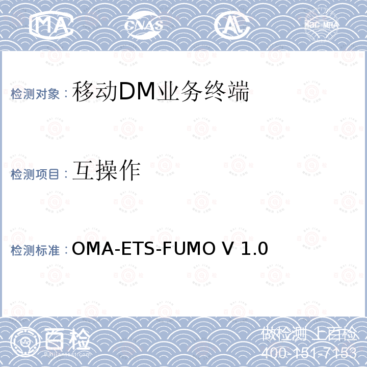 互操作 OMA-ETS-FUMO V 1.0 《固件更新管理对象引擎测试规范》 OMA-ETS-FUMO V1.0
