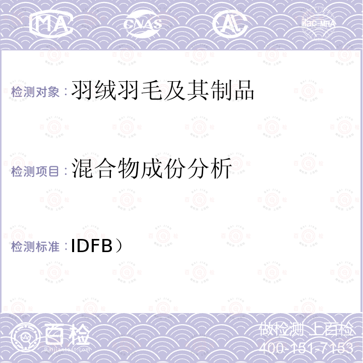 混合物成份分析 IDFB）  国际羽绒毛局（测试规则（2020年6月） IDFB 2020版