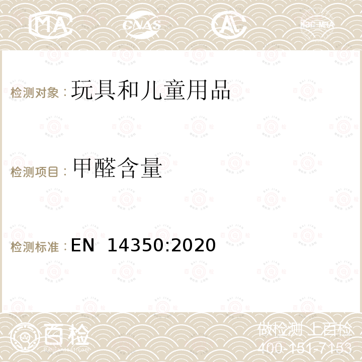 甲醛含量 EN 14350:2020 儿童护理用品 饮具 安全要求和试验方法 