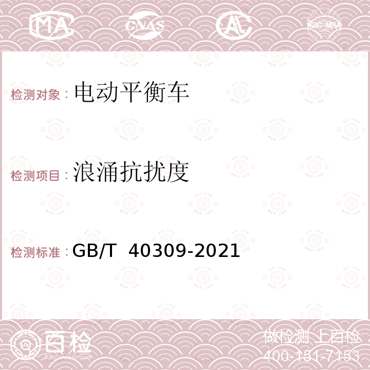 浪涌抗扰度 GB/T 40309-2021 电动平衡车 电磁兼容 发射和抗扰度要求