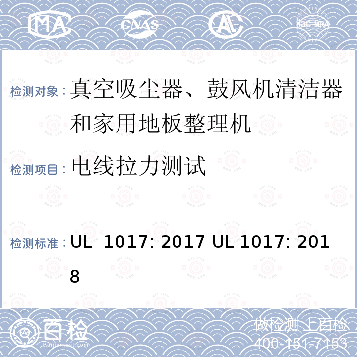 电线拉力测试 UL 1017 真空吸尘器、鼓风机清洁器和家用地板整理机标准 : 2017 : 2018