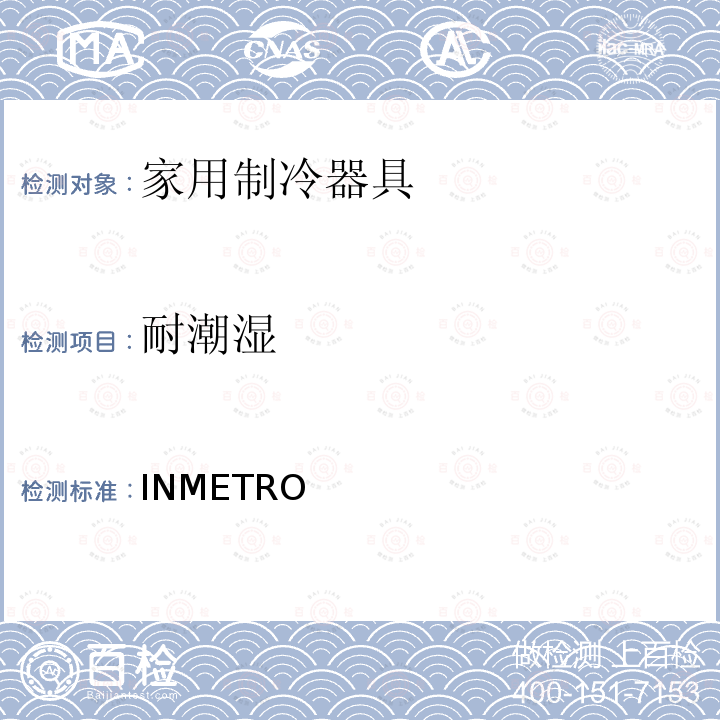 耐潮湿 INMETRO 冰箱技术质量法规 条例第577/2015号