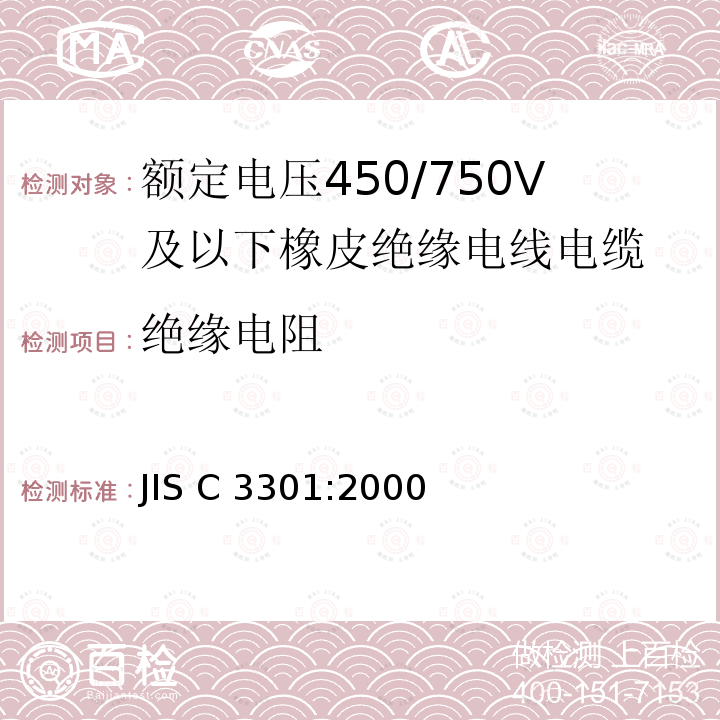绝缘电阻 橡胶绝缘软线 JIS C3301:2000 （JCMA）