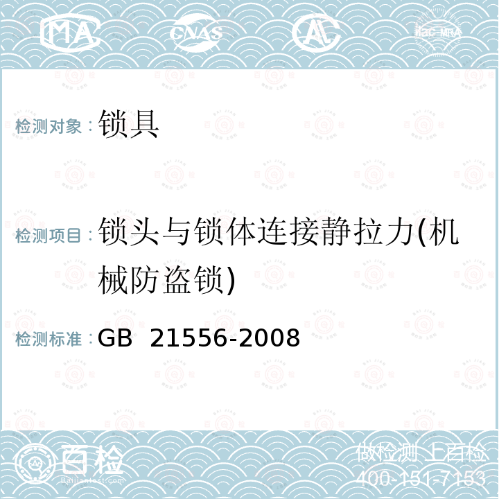 锁头与锁体连接静拉力(机械防盗锁) GB 21556-2008 锁具安全通用技术条件