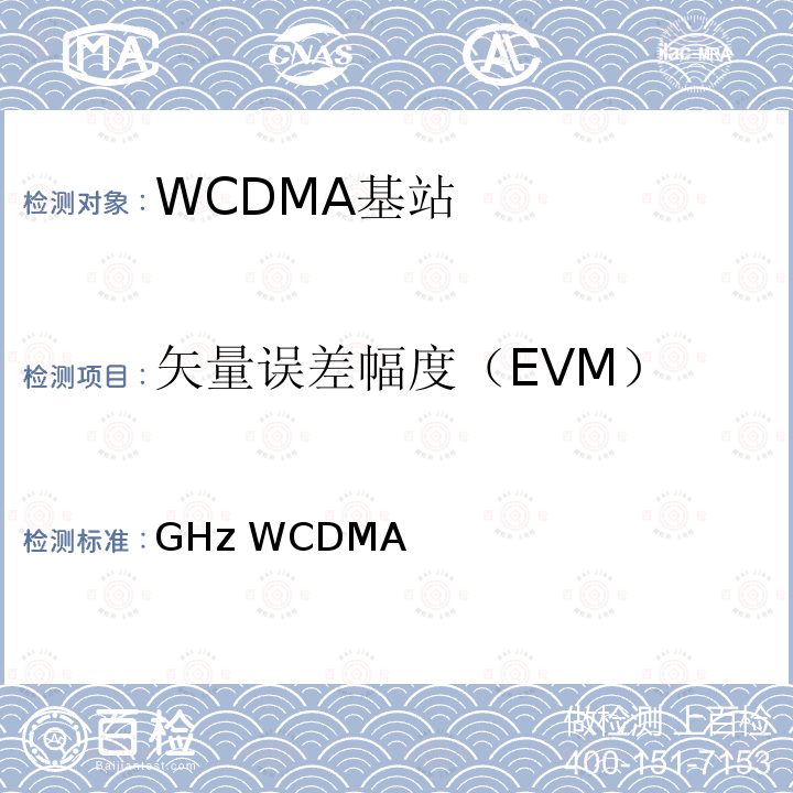 矢量误差幅度（EVM） YD/T 2214-2011 2GHz WCDMA数字蜂窝移动通信网 无线接入子系统设备技术要求(第四阶段) 高速分组接入(HSPA)