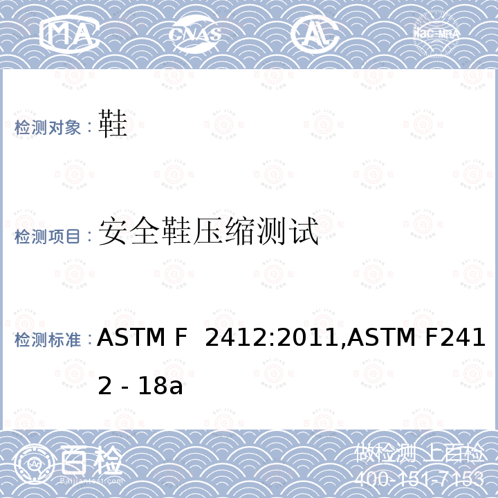 安全鞋压缩测试 足部保护装置标准试验方法 ASTM F 2412:2011,ASTM F2412 - 18a