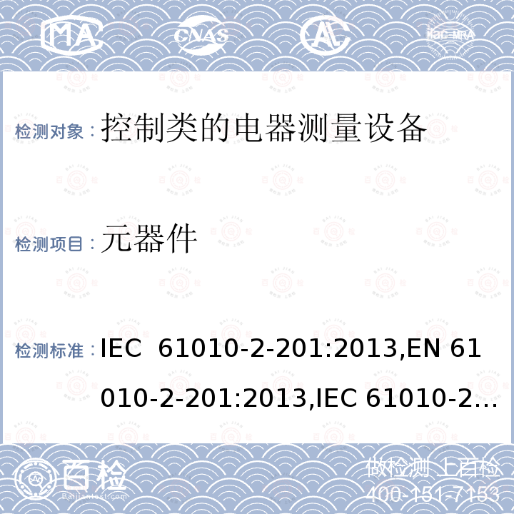 元器件 测量/控制和实验用电气设备的安全要求第2-201部分：控制类设备的特殊要求 IEC 61010-2-201:2013,EN 61010-2-201:2013,IEC 61010-2-201:2017,EN IEC 61010-2-201:2018