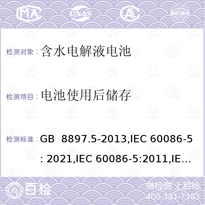 电池使用后储存 原电池第5部分：含水电解液的电池安全要求 GB 8897.5-2013,IEC 60086-5: 2021,IEC 60086-5:2011,IEC 60086-5: 2016,EN 60086-5:2016