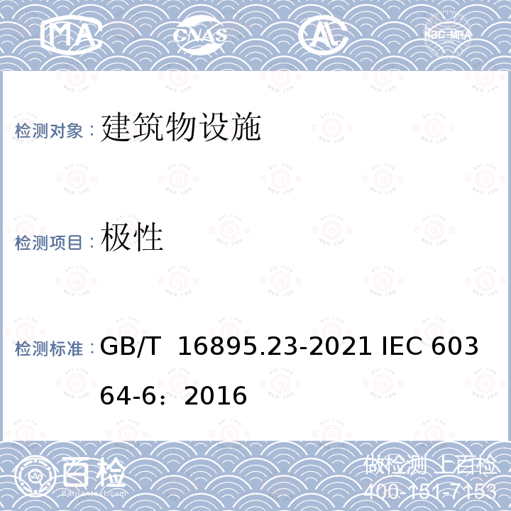 极性 GB/T 16895.23-2020 低压电气装置 第6部分：检验