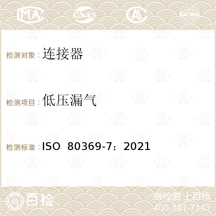 低压漏气 ISO 80369-7-2021 医疗保健用液体和气体用小口径连接器  第7部分：血管内或皮下应用连接器