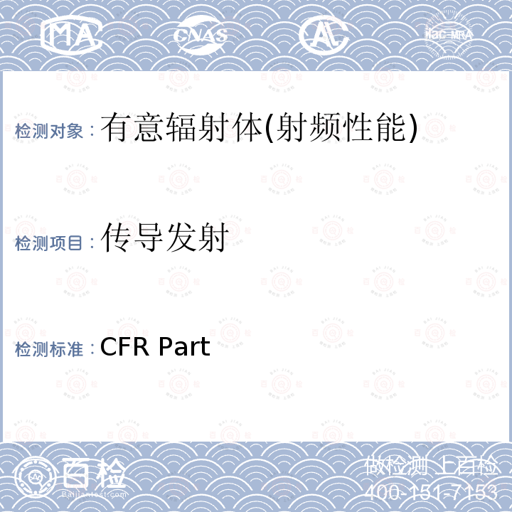 传导发射 CFR Part 频率分配和射频协议总则 47  2