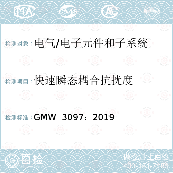快速瞬态耦合抗扰度 GMW  3097：2019 电气/电子元件和子系统电磁兼容性通用规范 GMW 3097：2019