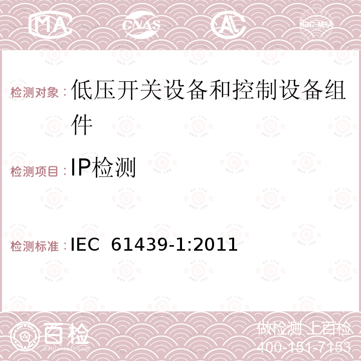 IP检测 低压开关设备和控制设备组件.第1部分:总则 IEC 61439-1:2011