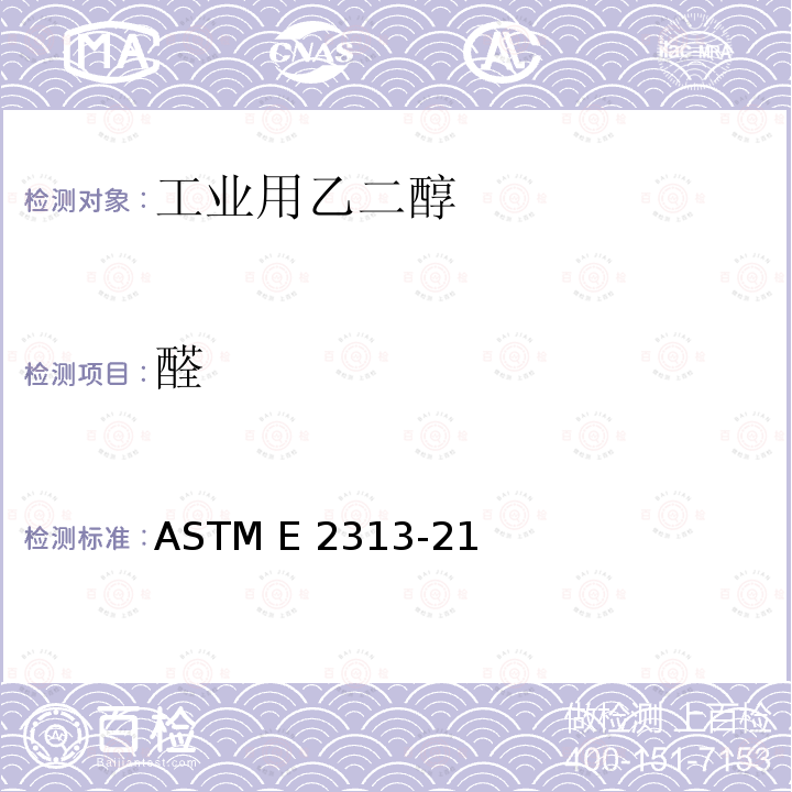 醛 单、双、三乙二醇中醛含量的标准试验方法（分光光度法） ASTM E2313-21a