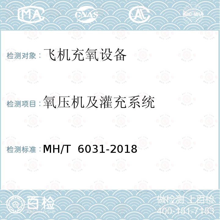 氧压机及灌充系统 飞机充氧设备 MH/T 6031-2018