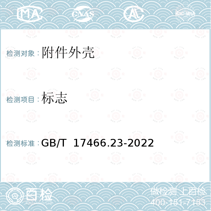 标志 GB/T 17466.23-2022 家用和类似用途固定式电气装置的电器附件安装盒和外壳 第23部分：地面安装盒和外壳的特殊要求