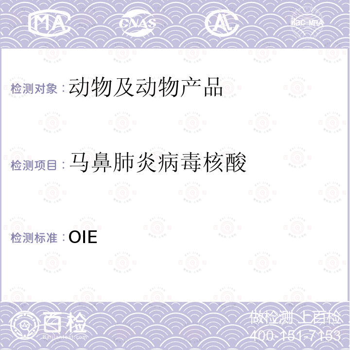 马鼻肺炎病毒核酸 OIE 马鼻肺炎 陆生动物疫苗与诊断手册 （2018）3.6.9