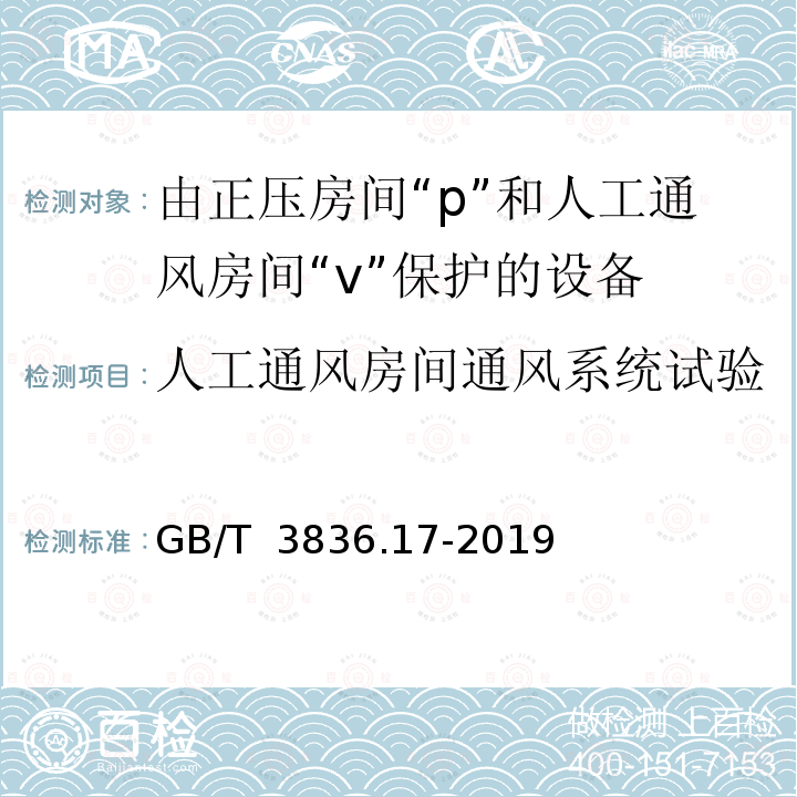 人工通风房间通风系统试验 GB/T 3836.17-2019 爆炸性环境 第17部分：由正压房间“p”和人工通风房间“v”保护的设备