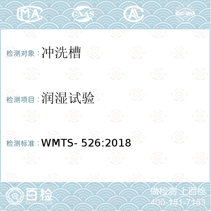 润湿试验 冲洗槽 WMTS-526:2018