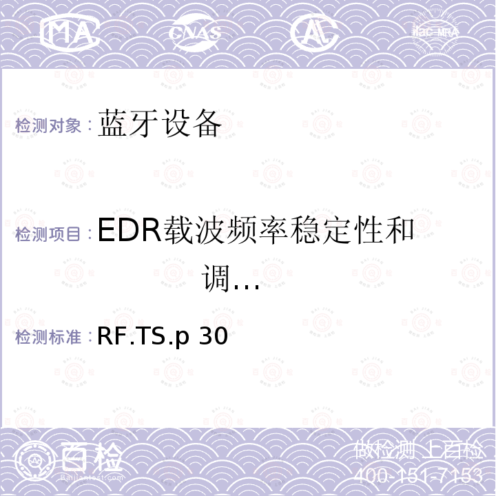EDR载波频率稳定性和           调制精度 射频 RF.TS.p30