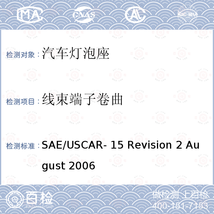 线束端子卷曲 汽车灯泡座测试规范 SAE/USCAR-15 Revision 2 August 2006