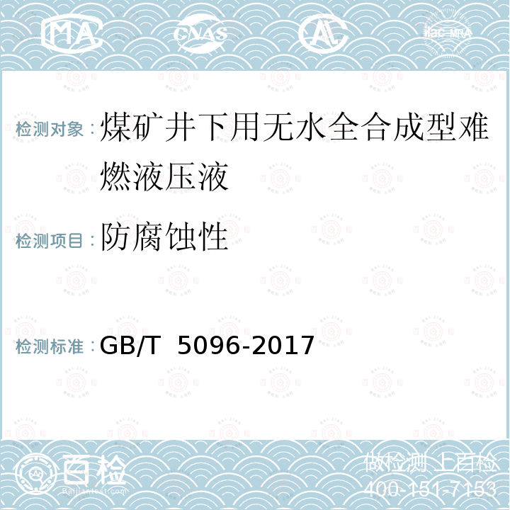 防腐蚀性 石油产品铜片腐蚀试验法 GB/T 5096-2017