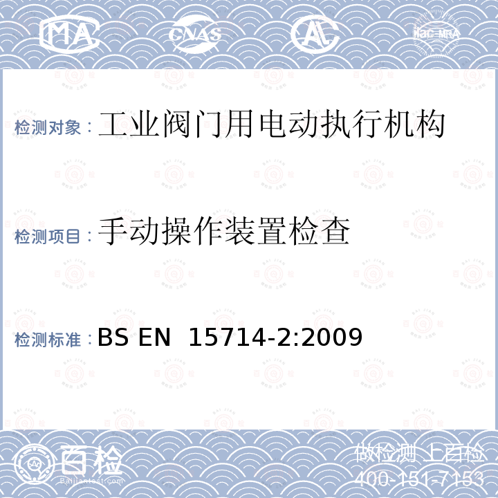 手动操作装置检查 工业阀门-执行机构第二部分：工业阀门用电动执行机构：基本要求 BS EN 15714-2:2009