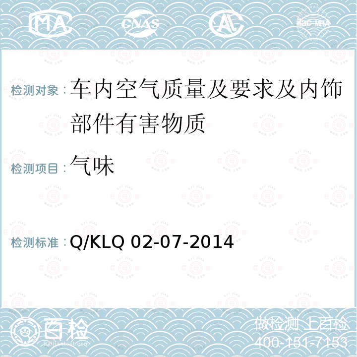 气味 车内空气质量及要求及内饰部件有害物质检测方法及其限值要求 Q/KLQ02-07-2014