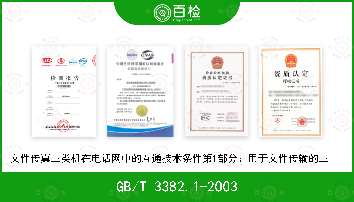 GB/T 3382.1-2003 文件传真三类机在电话网中的互通技术条件第1部分：用于文件传输的三类传真终端的标准化